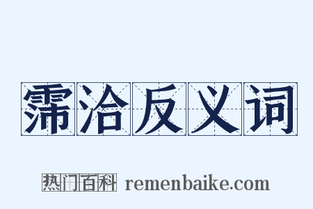 霈洽反义词是什么意思的图片